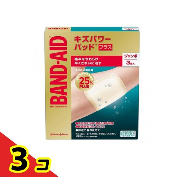 バンドエイド キズパワーパッドプラス ジャンボサイズ 3枚 絆創膏 大きいサイズ モイストヒーリング 湿潤療法 完全防水 滅菌  3個セット