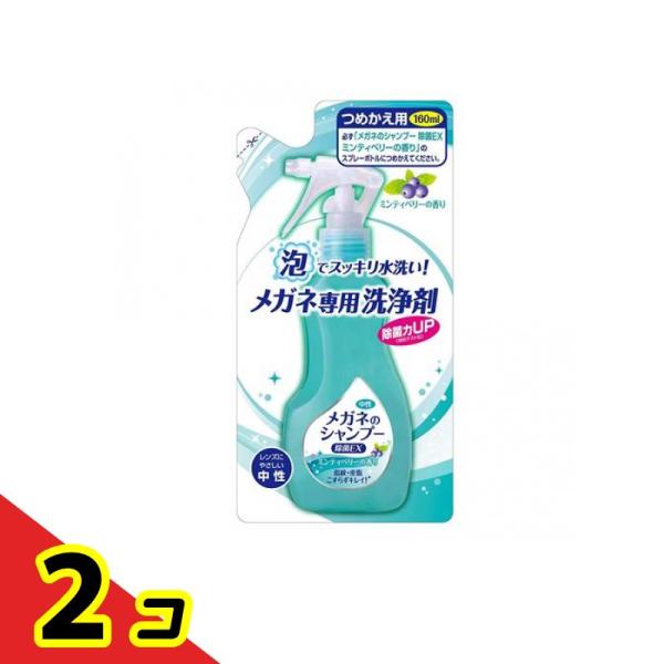 メガネのシャンプー 除菌EX ミンティベリーの香り 詰め替え用 160mL  2個セット