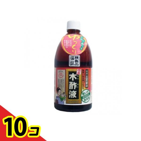 木酢液 入浴剤 消臭 国産木酢 日本漢方研究所 純粋 木酢液 お徳用 1000mL  10個セット