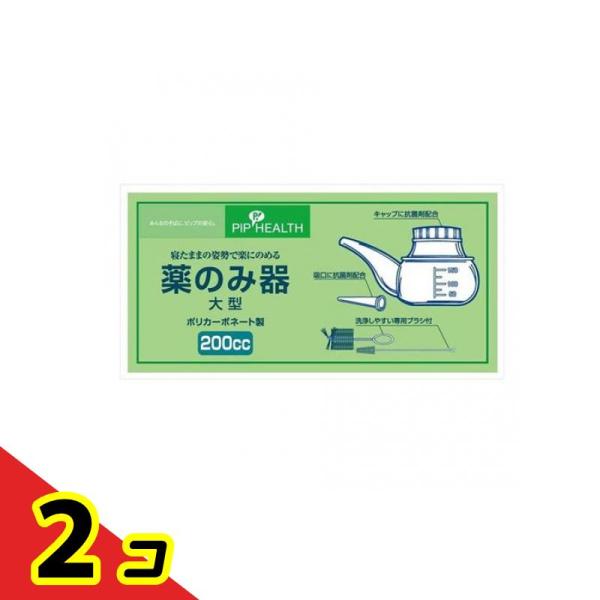 ピップ 薬のみ器 大型 200cc 洗浄ブラシ大小2本付 1セット  2個セット
