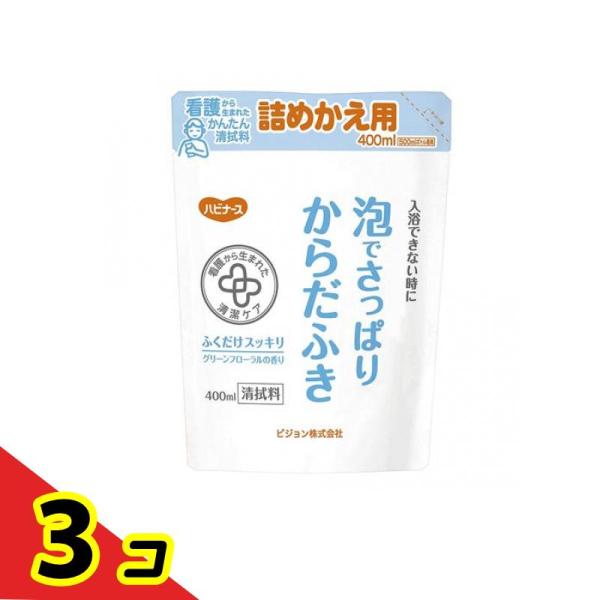 ハビナース 泡でさっぱりからだふき 詰め替え用 400mL  3個セット