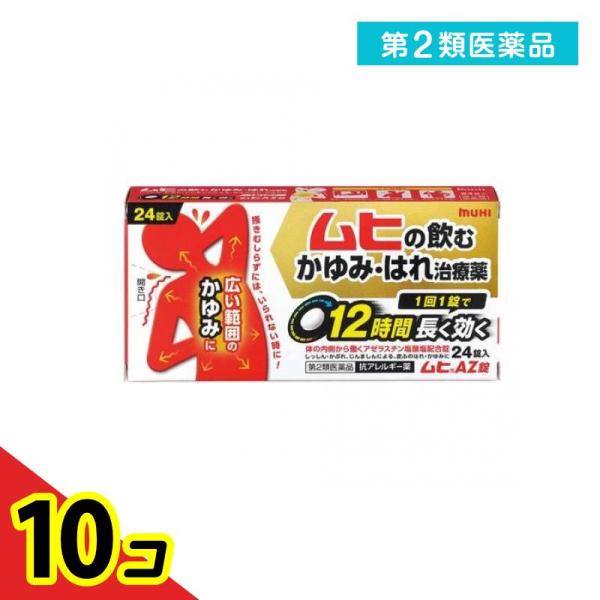第２類医薬品 ムヒAZ錠 24錠 10個セット