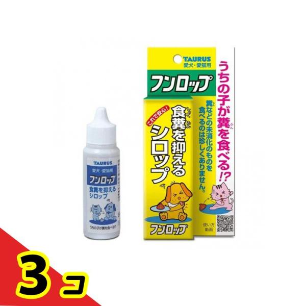 トーラス フンロップ(食糞防止剤) 犬猫用 30mL  3個セット