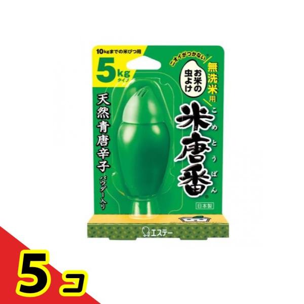 エステー お米の虫よけ 米唐番 無洗米用 5kgタイプ 25g  5個セット