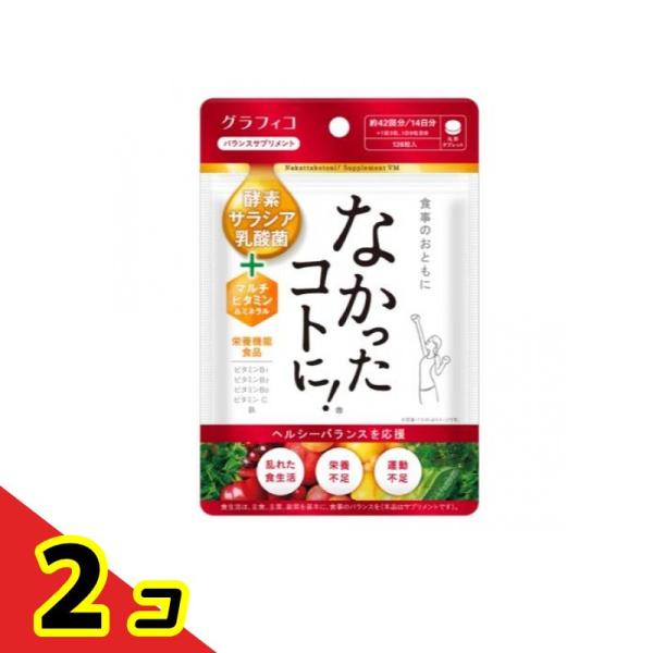 なかったコトに!VM バランスサプリメント 126粒 2個セット
