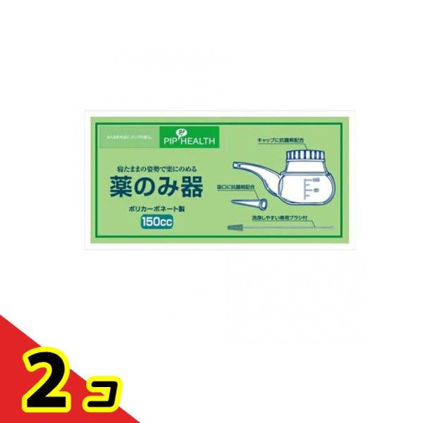 ピップ 薬のみ器 150cc 洗浄ブラシ付 1セット  2個セット