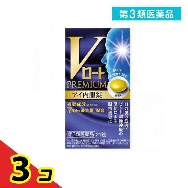 第３類医薬品 Vロートプレミアム アイ内服錠 21錠  3個セット