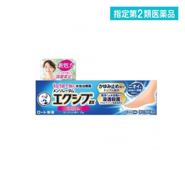 指定第２類医薬品 メンソレータム エクシブEXクリーム 15g (1個)