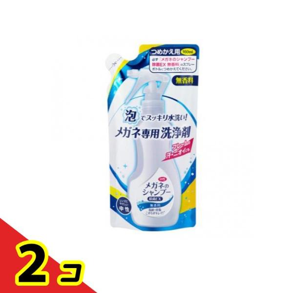 メガネのシャンプー 除菌EX 無香料 詰め替え用 160mL  2個セット