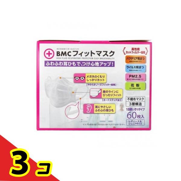 BMC フィットマスク レディース&ジュニアサイズ 60枚 3個セット : 通販