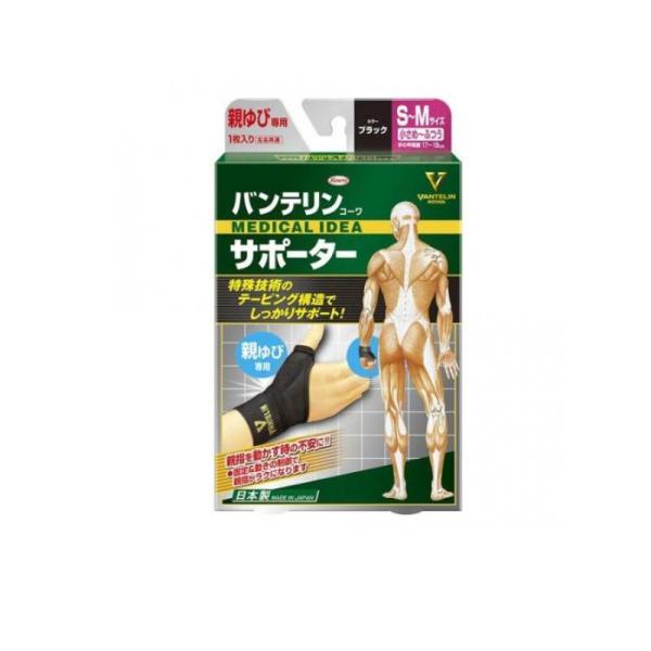 他サイト： バンテリンコーワサポーター親ゆび専用 小さめ〜ふつう/S〜M 1枚入 (ブラック)  (1個)の商品画像