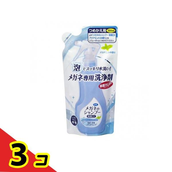メガネのシャンプー 除菌EX アクアミントの香り 詰め替え用 160mL  3個セット
