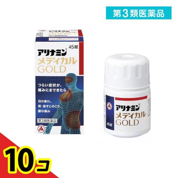 第３類医薬品 アリナミンメディカルゴールド 45錠  10個セット