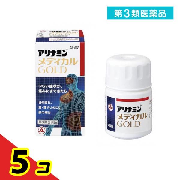 第３類医薬品 アリナミンメディカルゴールド 45錠  5個セット