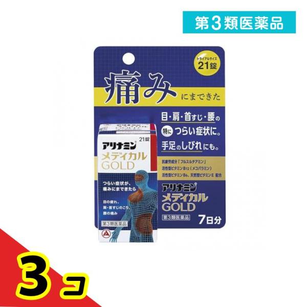 第３類医薬品 アリナミンメディカルゴールド トライアルサイズ 21錠 (7日分)  3個セット
