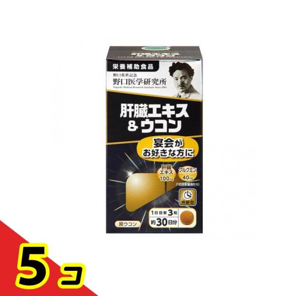 野口医学研究所 肝臓エキス&ウコン 90粒 (約30日分) 5個セット