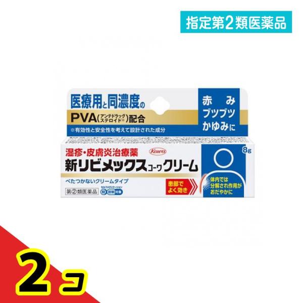 指定第２類医薬品 新リビメックスコーワクリーム 8g  2個セット