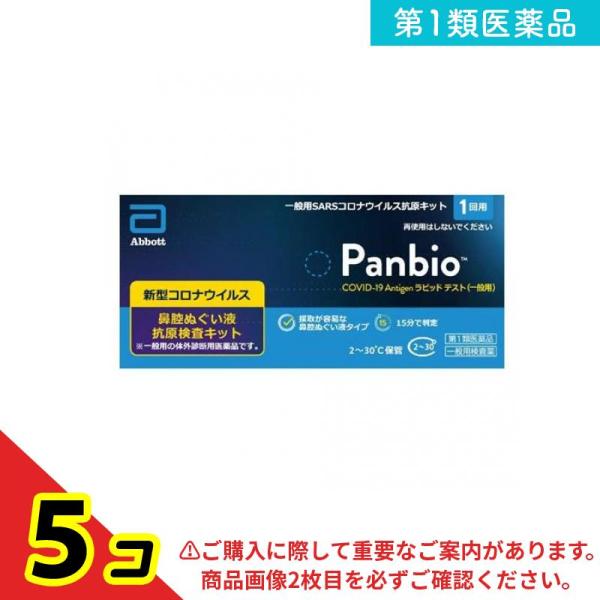 第１類医薬品 Panbio COVID-19 Antigen ラピッドテスト(一般用)SARSコロナウイルス抗原キット 1回用  5個セット