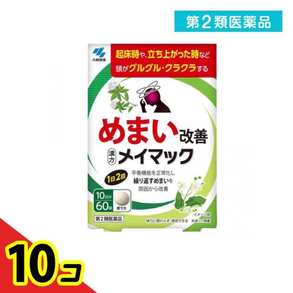使用期限は6カ月以上先のものを送ります。●小林製薬 メイマック●めまい改善●漢方製剤●平衡機能を正常化し繰り返すめまいを原因から改善【めまいの原因には要注意！】めまいの原因は様々で、一部には早期に医師による治療が必要な疾患もあるため注意が必...