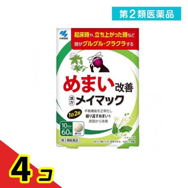 使用期限は6カ月以上先のものを送ります。●小林製薬 メイマック●めまい改善●漢方製剤●平衡機能を正常化し繰り返すめまいを原因から改善【めまいの原因には要注意！】めまいの原因は様々で、一部には早期に医師による治療が必要な疾患もあるため注意が必...