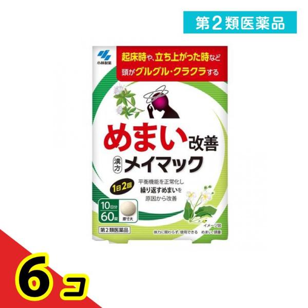 使用期限は6カ月以上先のものを送ります。●小林製薬 メイマック●めまい改善●漢方製剤●平衡機能を正常化し繰り返すめまいを原因から改善【めまいの原因には要注意！】めまいの原因は様々で、一部には早期に医師による治療が必要な疾患もあるため注意が必...