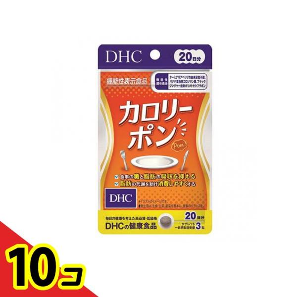 DHCの健康食品 カロリーポン 60粒 (20日分) 10個セット