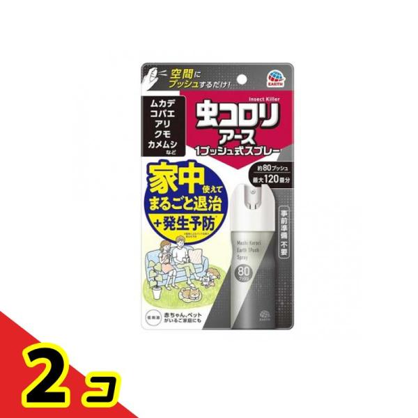 他サイト： 虫コロリアース 1プッシュ式スプレー 80プッシュ 20mL  2個セットの商品画像