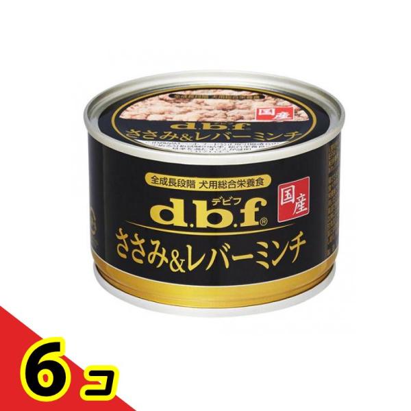 dbf(デビフ) 缶詰 犬用総合栄養食 ささみ&レバーミンチ 150g 6個セット
