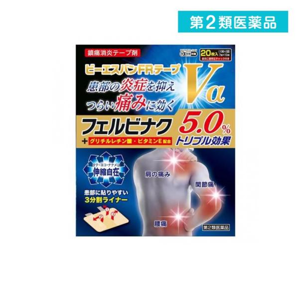 使用期限は6カ月以上先のものを送ります。● ビーエスバンＦＲテープＶαは痛みの原因物質の生成を抑えることにより、肩の痛み、腰痛、関節痛などに効果をあらわすフェルビナクを1枚あたり35mg（大判70mg）配合しています。● ビーエスバンＦＲテ...