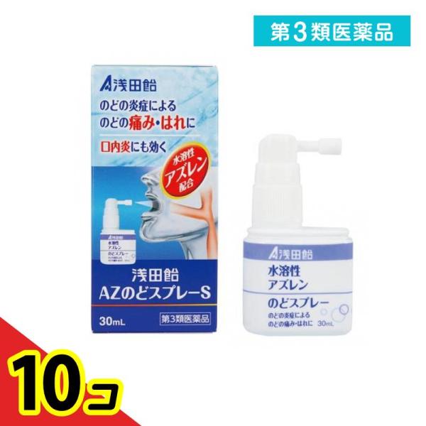 第３類医薬品浅田飴AZのどスプレーS 30mL  10個セット