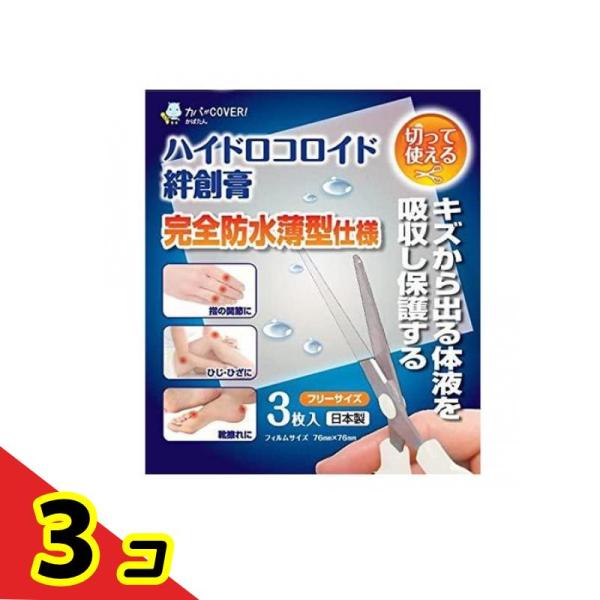 東洋化学 ハイドロコロイド絆創膏 3枚入 (フリーサイズ)  3個セット