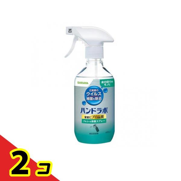 サラヤ ハンドラボ アルコール除菌スプレー 食品添加物 400mL  2個セット