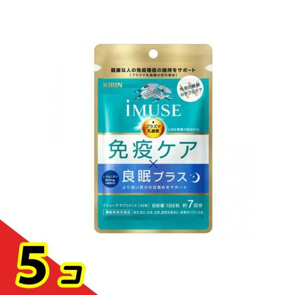 キリン iMUSE(イミューズ) 免疫ケア・良眠プラス サプリメント 42粒