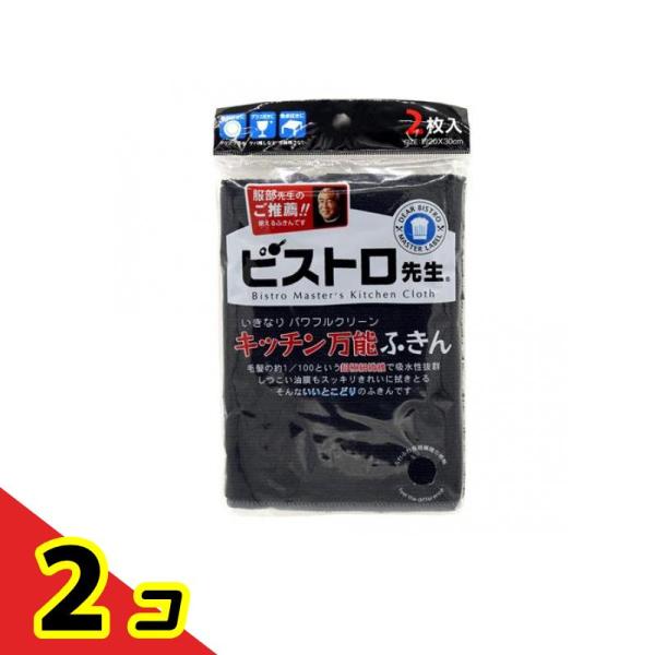 他サイト： サンベルム ビストロ先生 キッチン万能ふきん(布巾) ブラック 2枚入 (K32912)  2個セットの商品画像
