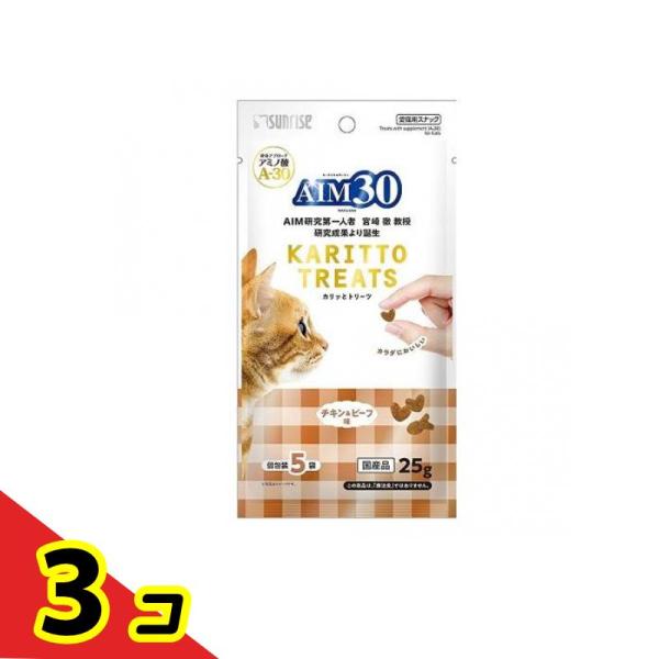サンライズ 猫用おやつ AIM30 カリッとトリーツ チキン&amp;ビーフ味 5g (×5袋入)  3個セット