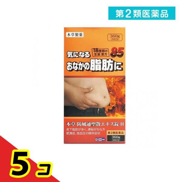 使用期限は6カ月以上先のものを送ります。本草防風通聖散エキス錠-Hは漢方処方「防風通聖散」を煎じて服用する不便をなくし，簡便に服用出来るようにエキス錠とした製品です。
