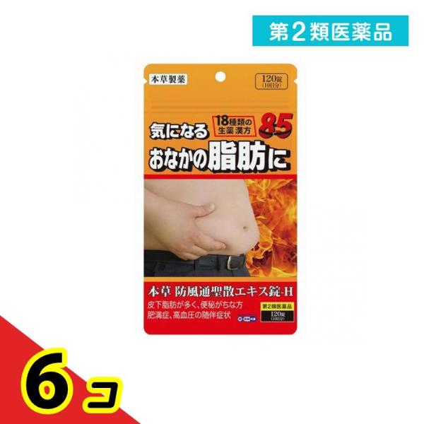 使用期限は6カ月以上先のものを送ります。本草防風通聖散エキス錠-Hは漢方処方「防風通聖散」を煎じて服用する不便をなくし，簡便に服用出来るようにエキス錠とした製品です。