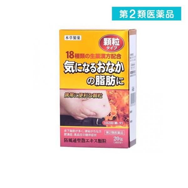 使用期限は6カ月以上先のものを送ります。本草防風通聖散エキス顆粒-Hは漢方処方「防風通聖散」を煎じて服用する不便をなくし，簡便に服用出来るようにエキス顆粒（分包）とした製品です。