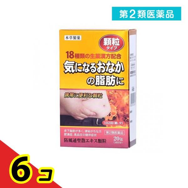 使用期限は6カ月以上先のものを送ります。本草防風通聖散エキス顆粒-Hは漢方処方「防風通聖散」を煎じて服用する不便をなくし，簡便に服用出来るようにエキス顆粒（分包）とした製品です。
