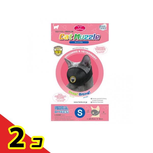猫用口輪 キャットマズル Sサイズ 小〜中型猫用 1個入  2個セット