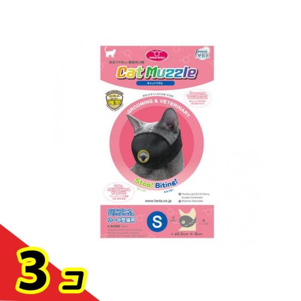 猫用口輪 キャットマズル Sサイズ 小〜中型猫用 1個入  3個セット