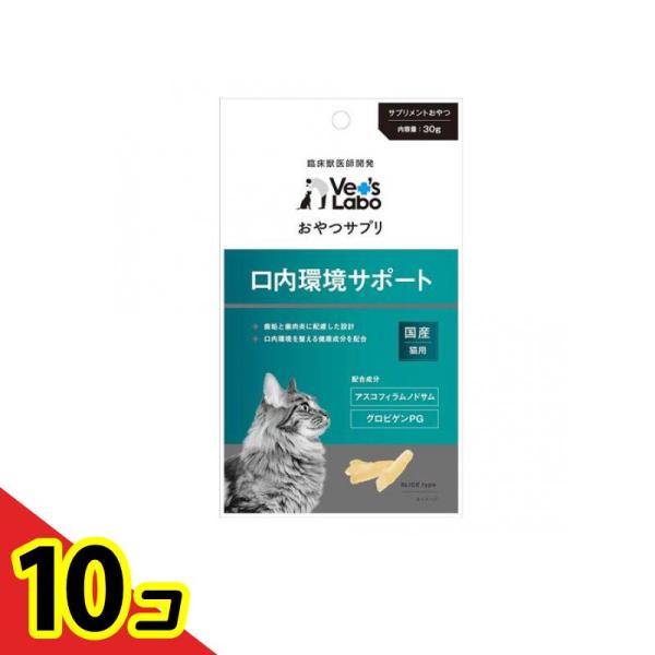 ベッツラボ(Vet’s Labo) おやつサプリ 猫用 口内環境サポート 30g  10個セット