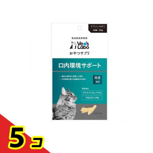 ベッツラボ(Vet’s Labo) おやつサプリ 猫用 口内環境サポート 30g  5個セット