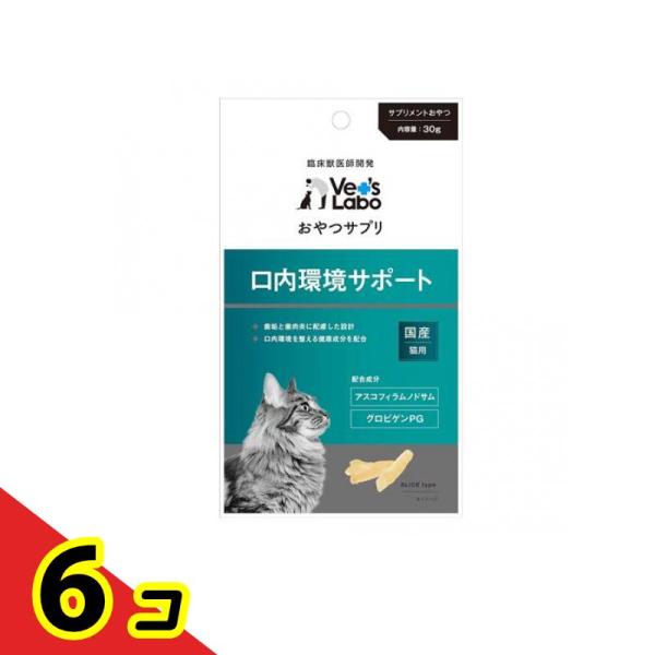 ベッツラボ(Vet’s Labo) おやつサプリ 猫用 口内環境サポート 30g  6個セット