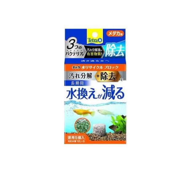 他サイト： Tetra(テトラ) 水リサイクル ブロック メダカ用 5個入 (徳用)  (1個)の商品画像