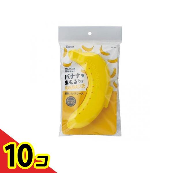スケーター 携帯用バナナケース イエロー BNCP1 1個入 10個セット