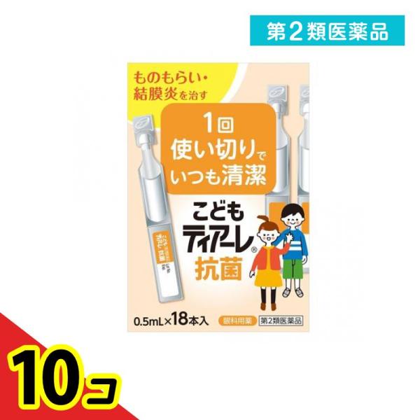 第２類医薬品 こどもティアーレ抗菌 0.5mL× 18本入  10個セット