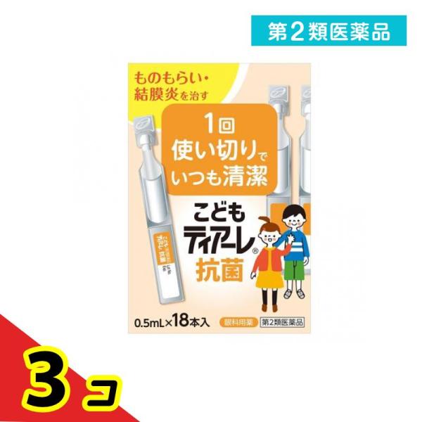 第２類医薬品 こどもティアーレ抗菌 0.5mL× 18本入  3個セット