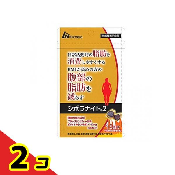 明治薬品 シボラナイト2 75粒 (15日分) 2個セット : 通販できる