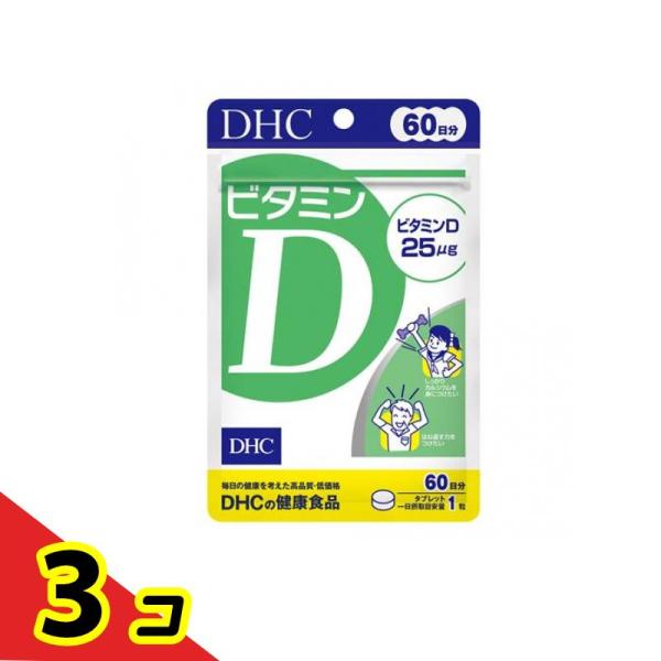 DHCの健康食品 ビタミンD 60日分 60粒  3個セット